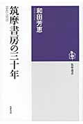 筑摩書房の三十年 1940‐1970 (筑摩選書)