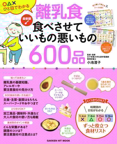 最新版 離乳食 食べさせていいもの悪いもの600品 (学研ヒットムック)