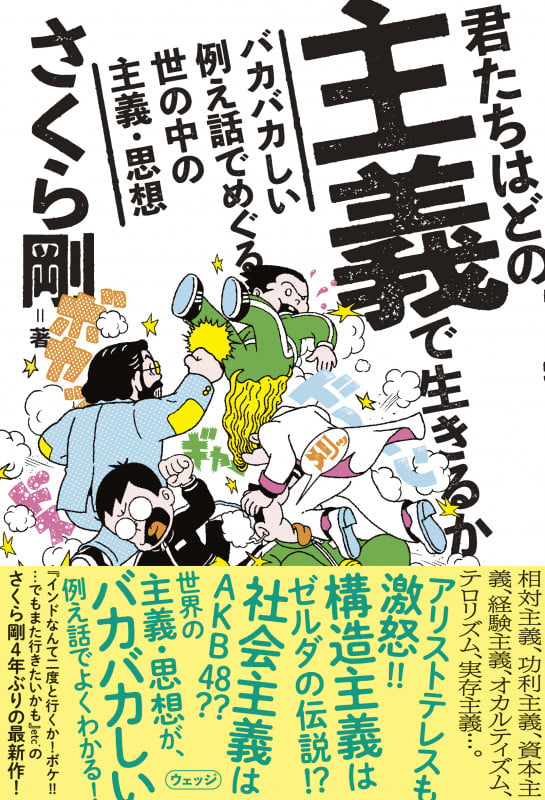 君たちはどの主義で生きるか バカバカしい例え話でめぐる世の中の主義・思想