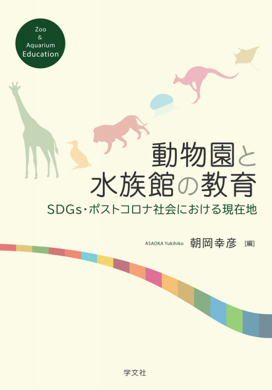動物園と水族館の教育 SDGs・ポストコロナ社会における現在地