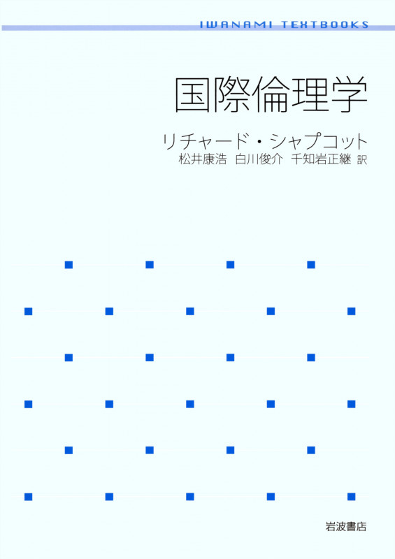 国際倫理学 (岩波テキストブックス)