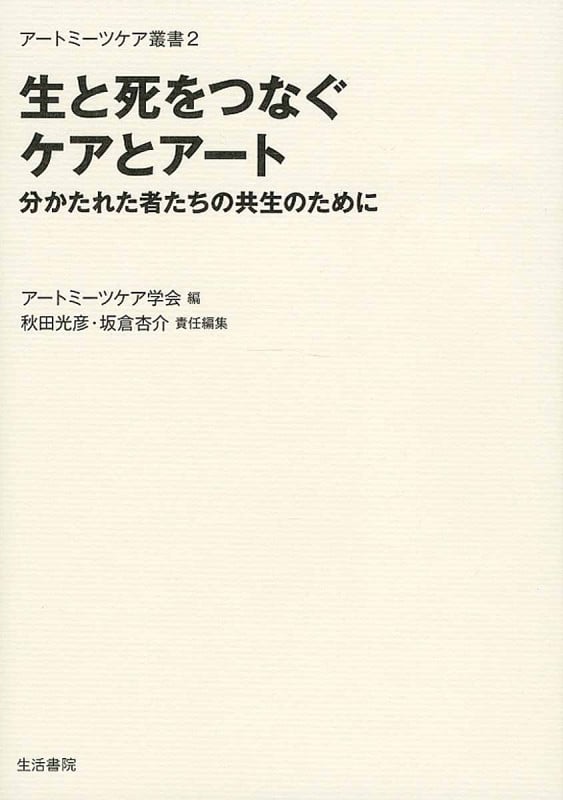 生と死をつなぐケアとアート 分かたれた者たちの共生のために (アートミーツケア叢書 2)