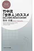 竹中流「世界人」のススメ 日本人が世界に飛び出すための条件 (PHPビジネス新書)