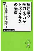 福井県の学力・体力がトップクラスの秘密 (中公新書ラクレ)