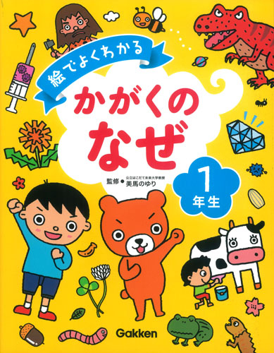 絵でよくわかるかがくのなぜ 1年生