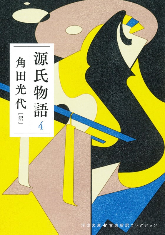 源氏物語 4 (河出文庫 古典新訳コレクション)