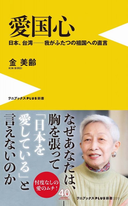 愛国心 - 日本、台湾ー我がふたつの祖国への直言 - (ワニブックスPLUS新書)
