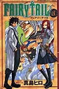 FAIRY TAIL(3) (講談社コミックス)
