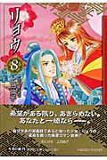 リョウ(文庫版) (8) (集英社C文庫)