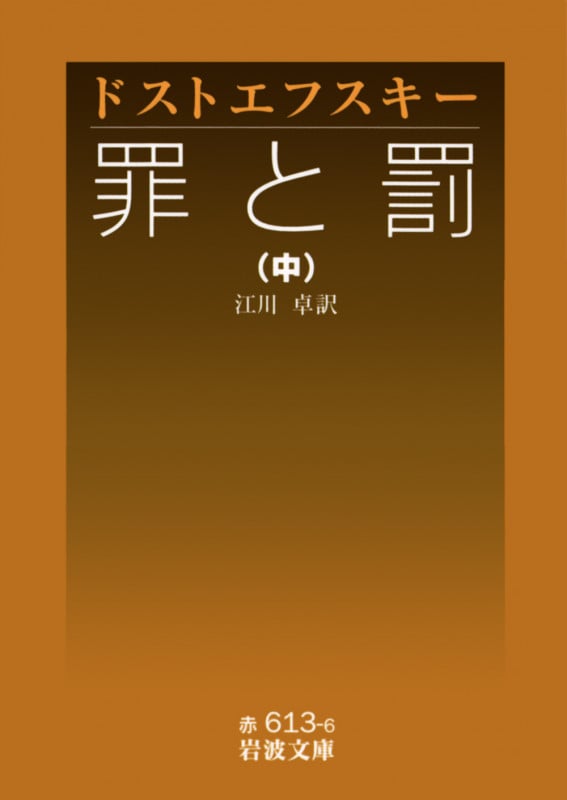 罪と罰 中 (岩波文庫 赤613-6)