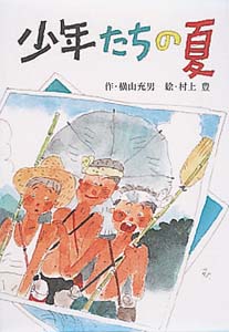 少年たちの夏 (for Boys and Girls 17)