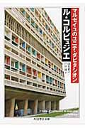 マルセイユのユニテ・ダビタシオン (ちくま学芸文庫)