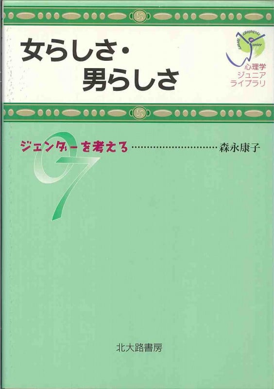 女らしさ・男らしさ ジェンダーを考える (心理学ジュニアライブラリ 07)