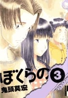 ぼくらの (3) (IKKI C)