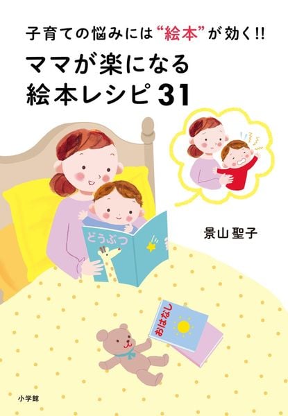 ママが楽になる絵本レシピ31 子育ての悩みには“絵本”が効く!!の詳細を見る