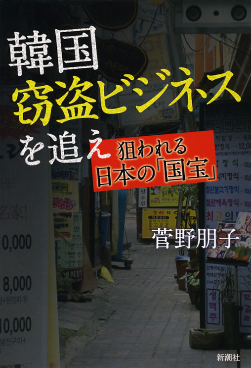 韓国窃盗ビジネスを追え 狙われる日本の「国宝」