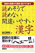 読めそうで読めない間違いやすい漢字 誤読の定番から漢検1級クラスまで (二見文庫)