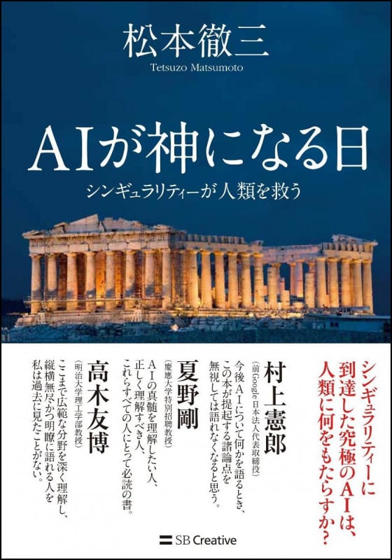 AIが神になる日 シンギュラリティーが人類を救う