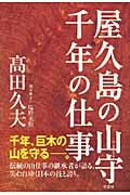 屋久島の山守 千年の仕事