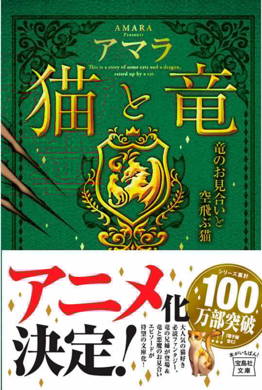 猫と竜 竜のお見合いと空飛ぶ猫 (宝島社文庫)