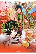 神々のからさわぎ 日本神話編 (きゅんきゅんくる!教養 2)