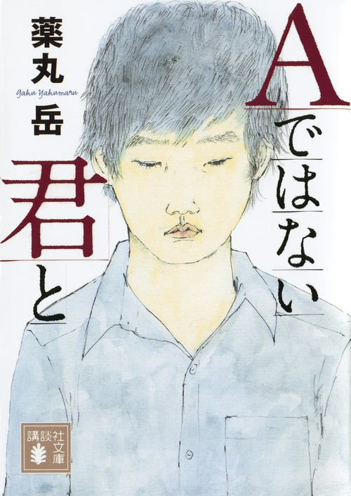 Aではない君と (講談社文庫)