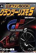 公式ファンBOOK グランツーリスモ5