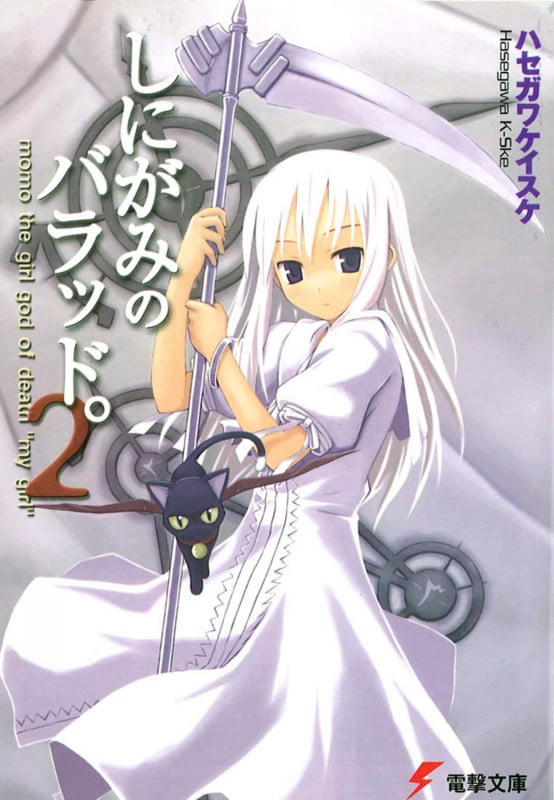 しにがみのバラッド。 (2) (電撃文庫)