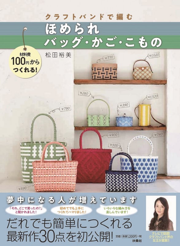 クラフトバンドで編むほめられバッグ・かご・こもの 材料費100円からつくれる!