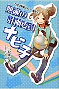 わかば学園スーパー委員 2 無敵の計画委員ナビ子