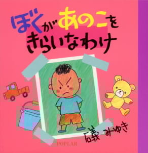 ぼくがあのこをきらいなわけ (絵本のぼうけん 9)