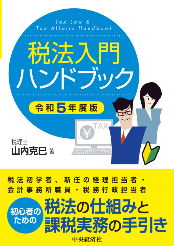 税法入門ハンドブック〈令和5年度版〉