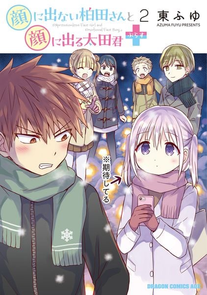 顔に出ない柏田さんと顔に出る太田君+ 2 (ドラゴンコミックスエイジ)の詳細を見る