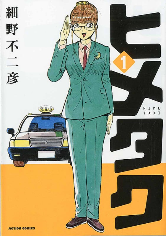 ヒメタク 1