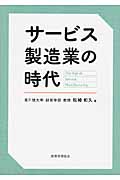 サービス製造業の時代