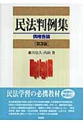民法判例集 債権各論