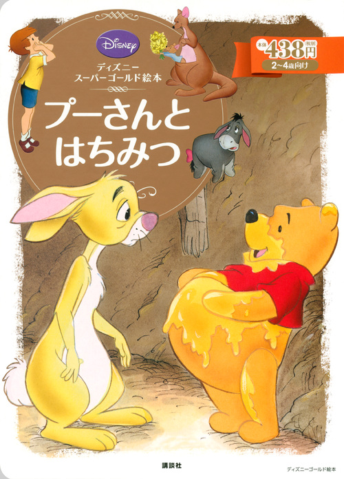 プーさんとはちみつ ディズニースーパーゴールド絵本 (ディズニーゴールド絵本)