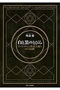 白と黒のとびら オートマトンと形式言語をめぐる冒険
