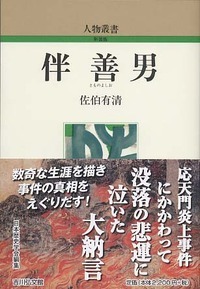 伴善男 (人物叢書 新装版)