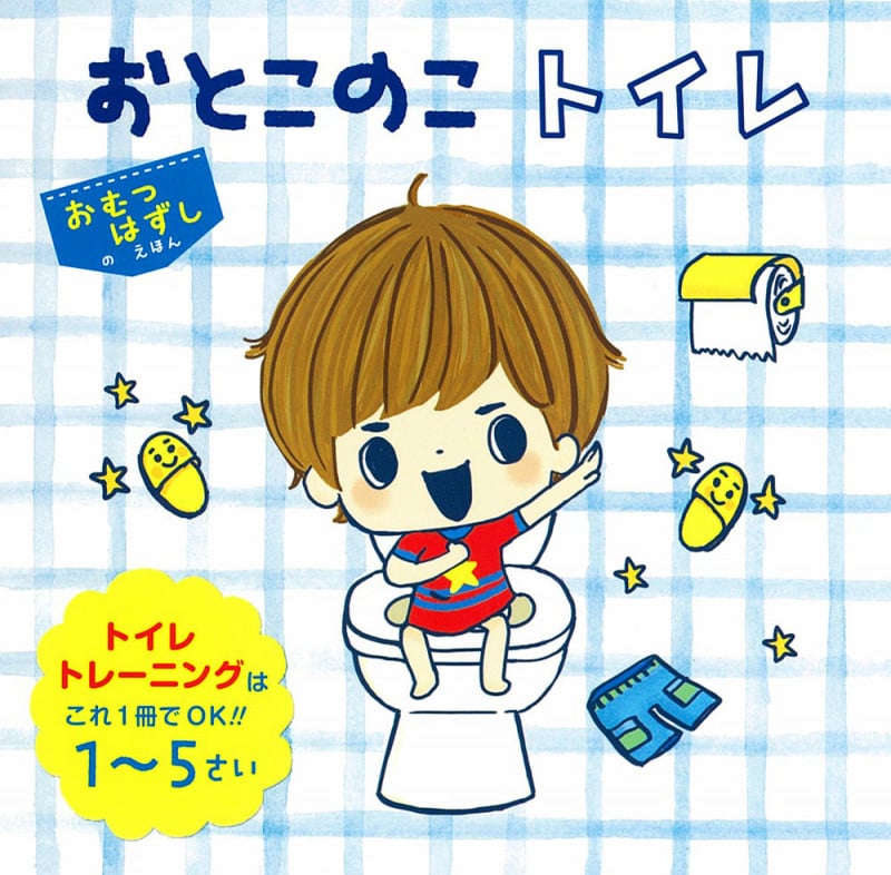 おとこのこトイレ (おむつはずしのえほん 1)