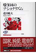 嗤う日本の「ナショナリズム」 (NHKブックス 1024)
