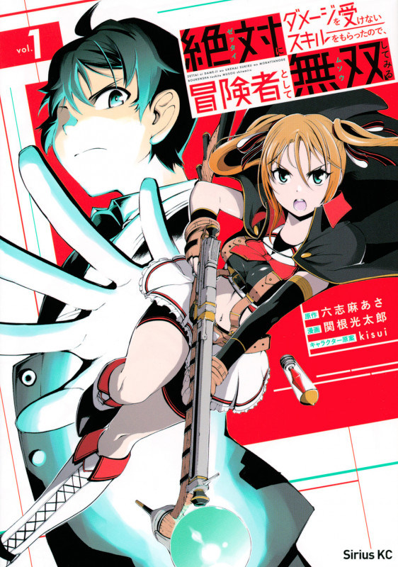 絶対にダメージを受けないスキルをもらったので、冒険者として無双してみる(1) (シリウスKC)