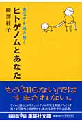 ヒトゲノムとあなた (集英社文庫)