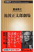 池波正太郎劇場 (新潮新書)