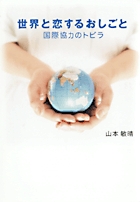 世界と恋するおしごと 国際協力のトビラ