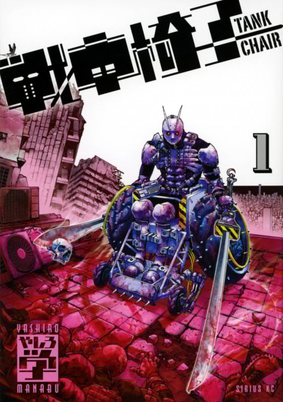 戦車椅子-TANK CHAIR-(1) (シリウスKC)