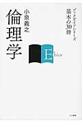 倫理学 (ブックガイドシリーズ 基本の30冊)