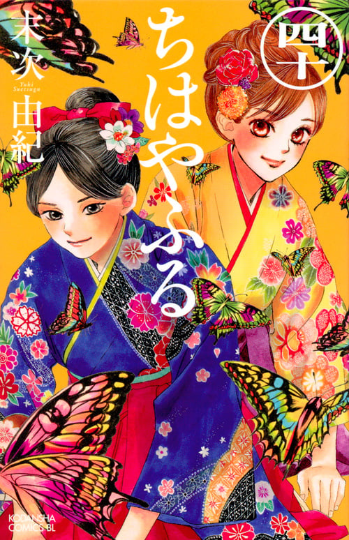 ちはやふる(40) (BE LOVE KC)