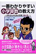 一番わかりやすい小学算数の教え方 お母さんのための算数「虎の巻」