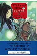 アンティークFUGA キマイラの王 (3) (YA!フロンティア)の詳細を見る